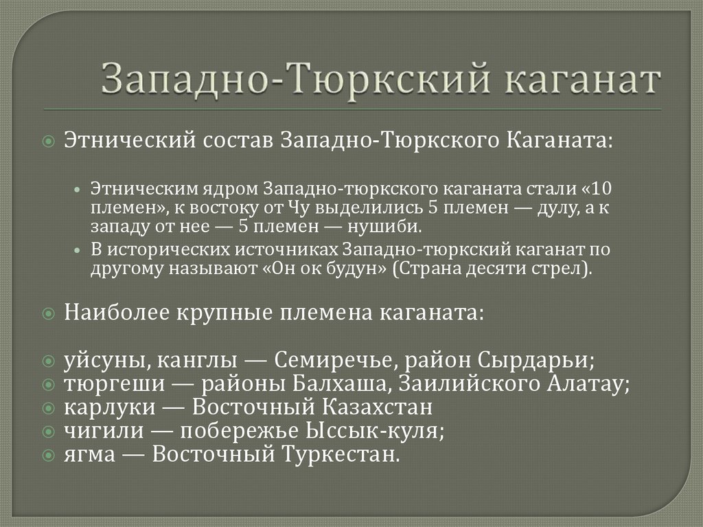 Западно-Тюркский каганат