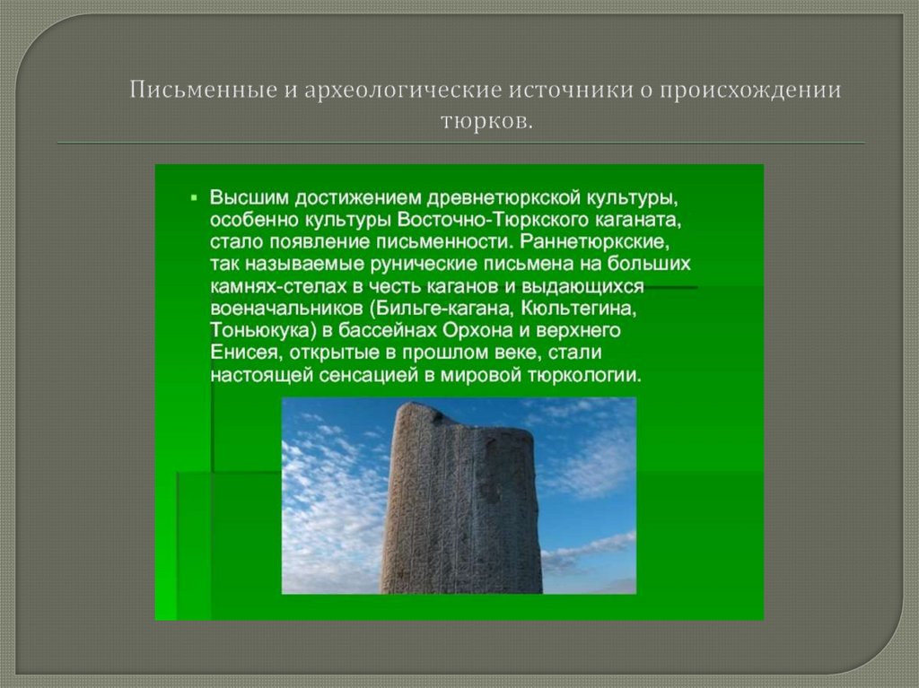Письменные и археологические источники о происхождении тюрков.