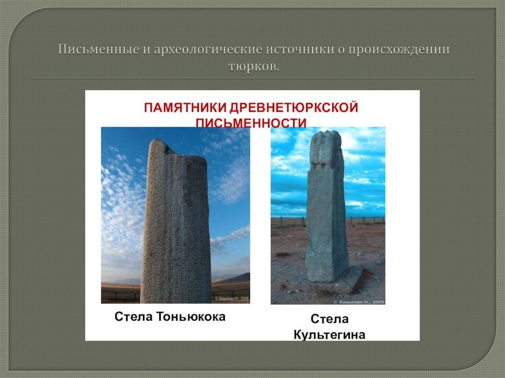 Письменные и археологические источники о происхождении тюрков.
