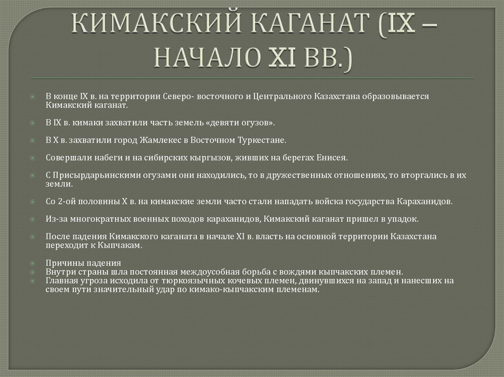 КИМАКСКИЙ КАГАНАТ (IX – НАЧАЛО XI ВВ.)