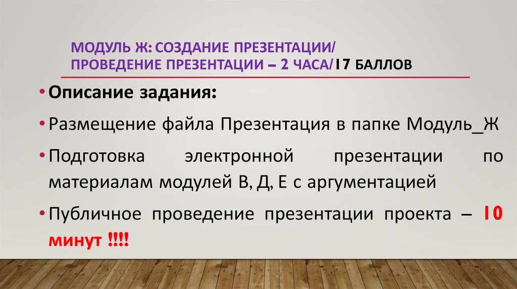Модуль Ж: Создание презентации/ Проведение презентации – 2 часа/17 баллов