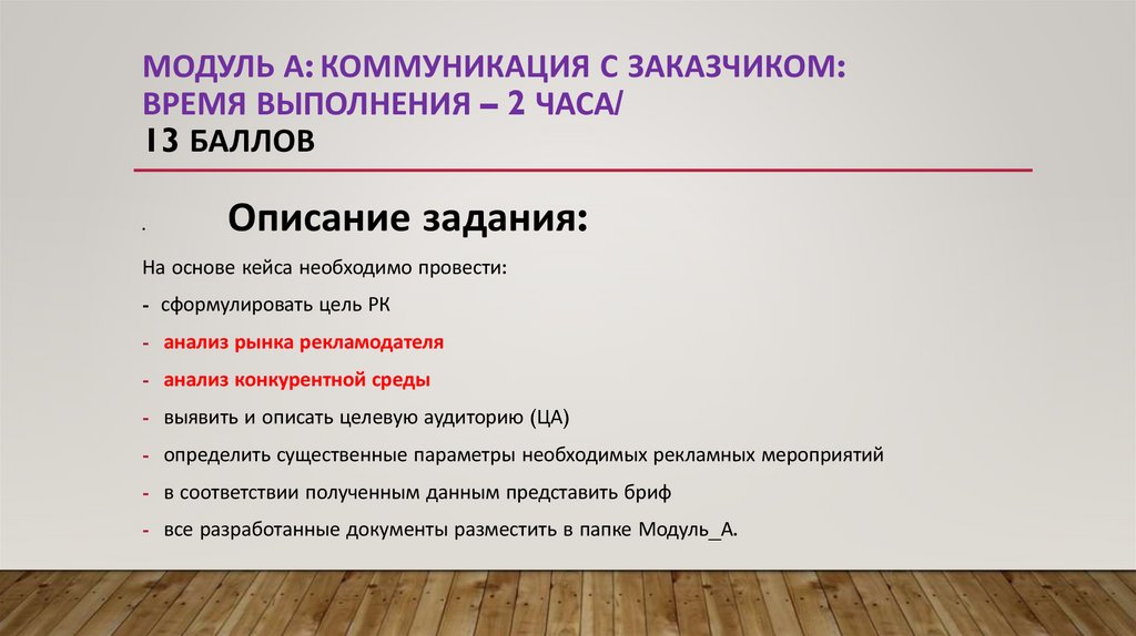 Модуль А: Коммуникация с заказчиком: время выполнения – 2 часа/ 13 баллов