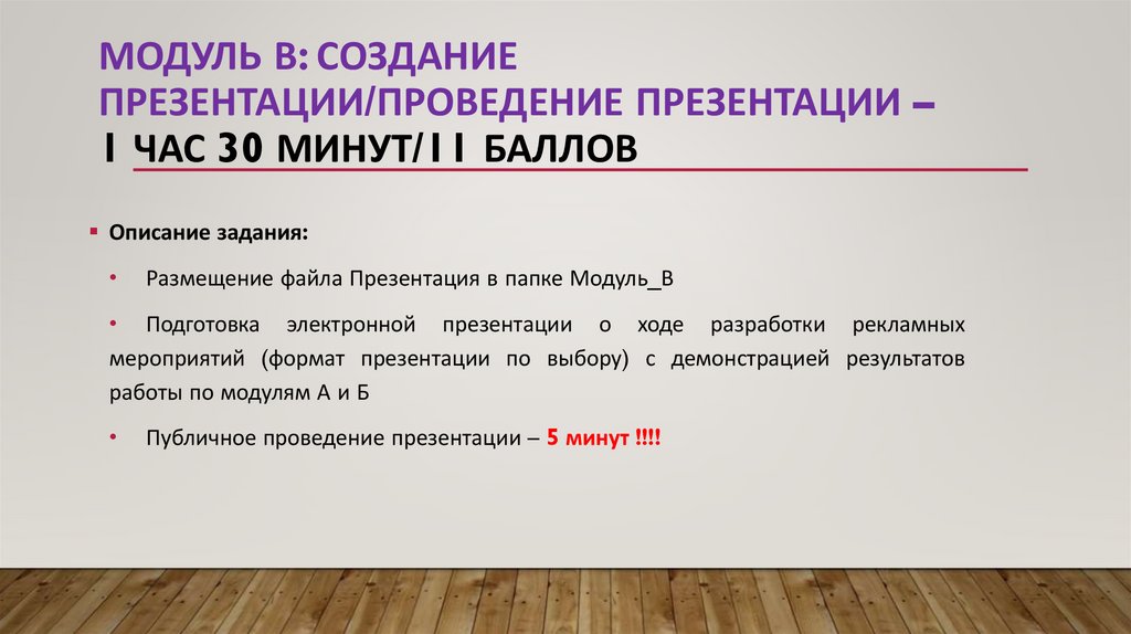 Модуль В: создание презентации/проведение презентации – 1 час 30 минут/11 баллов