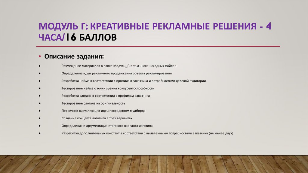 Модуль Г: Креативные рекламные решения - 4 часа/16 баллов