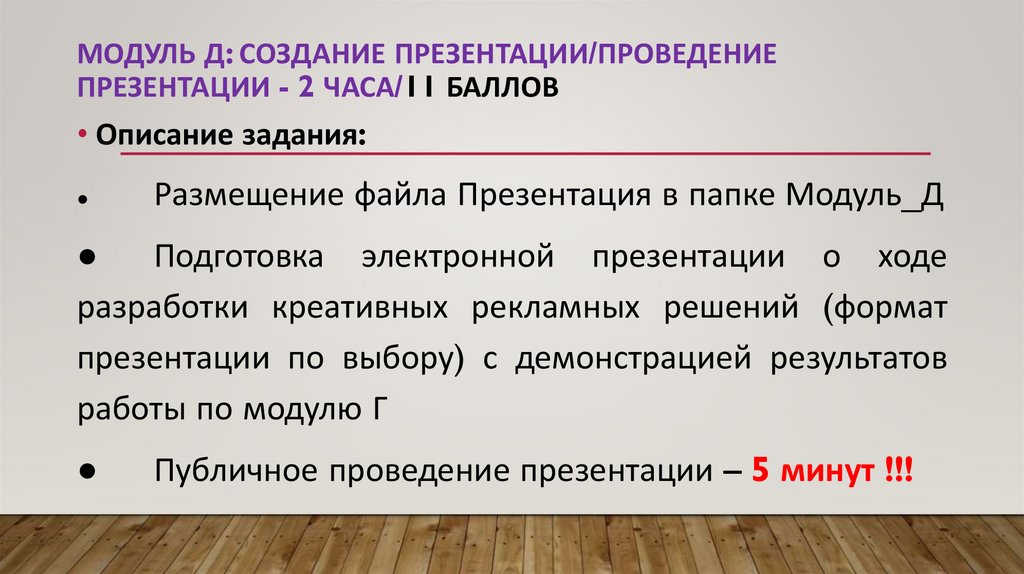 Модуль Д: создание презентации/проведение презентации - 2 часа/11 баллов