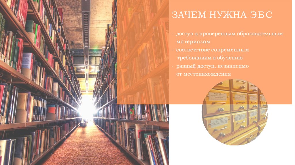 ЗАЧЕМ НУЖНА ЭБС