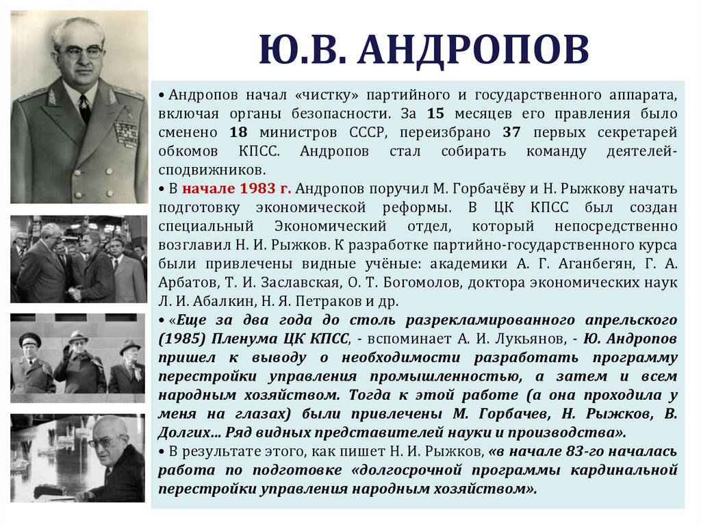 Ю.В. АНДРОПОВ