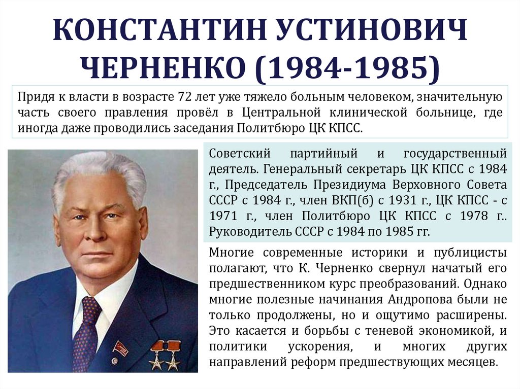 КОНСТАНТИН УСТИНОВИЧ ЧЕРНЕНКО (1984-1985)
