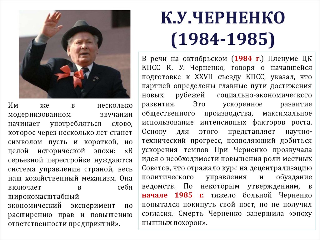 К.У.ЧЕРНЕНКО (1984-1985)