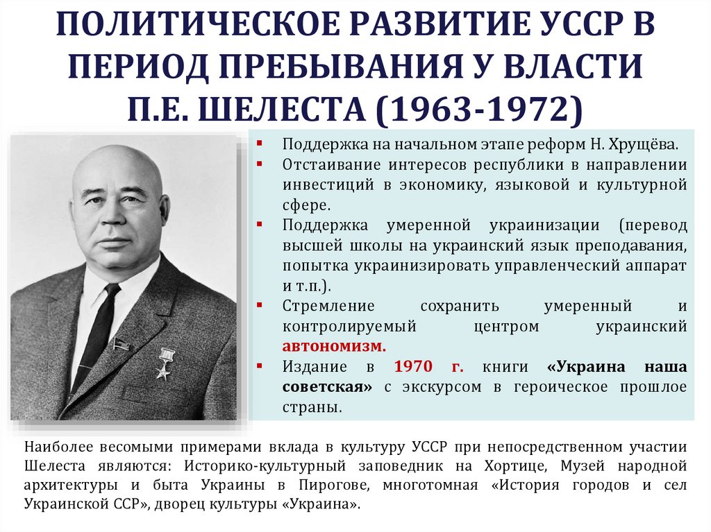 ПОЛИТИЧЕСКОЕ РАЗВИТИЕ УССР В ПЕРИОД ПРЕБЫВАНИЯ У ВЛАСТИ П.Е. ШЕЛЕСТА (1963-1972)
