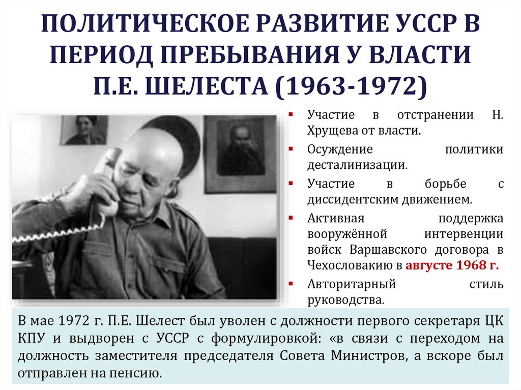 ПОЛИТИЧЕСКОЕ РАЗВИТИЕ УССР В ПЕРИОД ПРЕБЫВАНИЯ У ВЛАСТИ П.Е. ШЕЛЕСТА (1963-1972)
