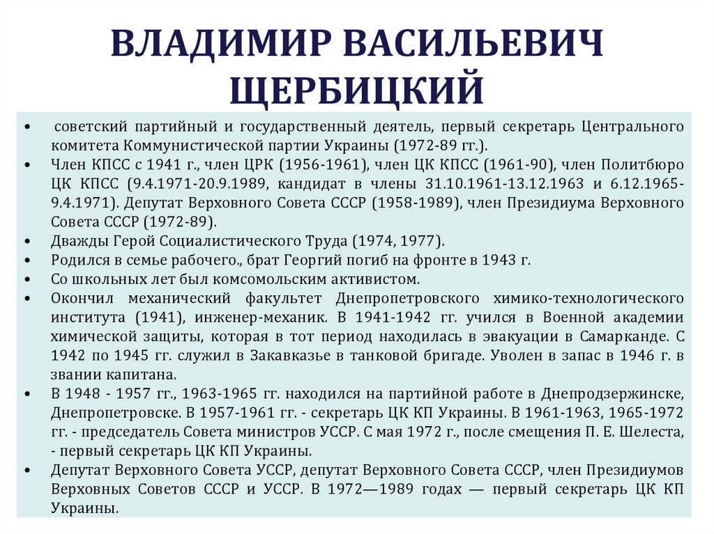 ВЛАДИМИР ВАСИЛЬЕВИЧ ЩЕРБИЦКИЙ