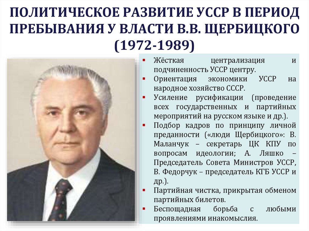 ПОЛИТИЧЕСКОЕ РАЗВИТИЕ УССР В ПЕРИОД ПРЕБЫВАНИЯ У ВЛАСТИ В.В. ЩЕРБИЦКОГО (1972-1989)