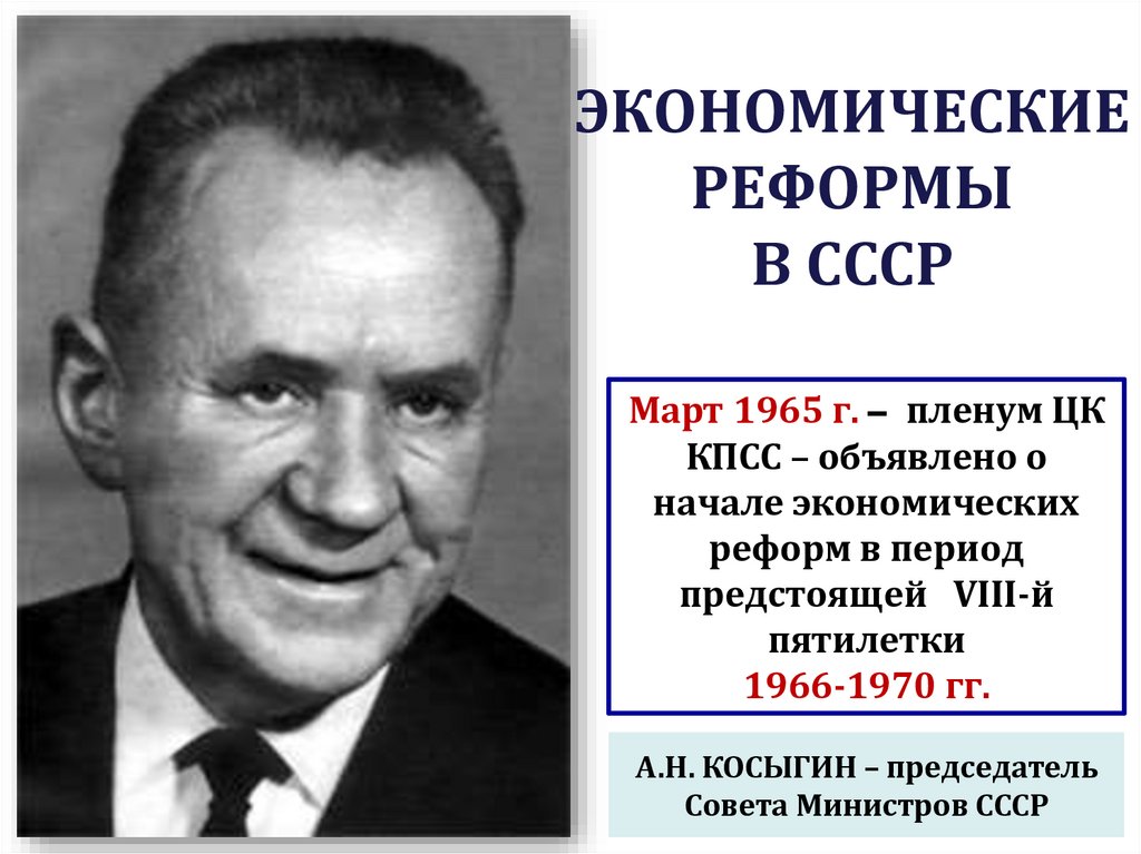 Март 1965 г. – пленум ЦК КПСС – объявлено о начале экономических реформ в период предстоящей VIII-й пятилетки 1966-1970 гг.