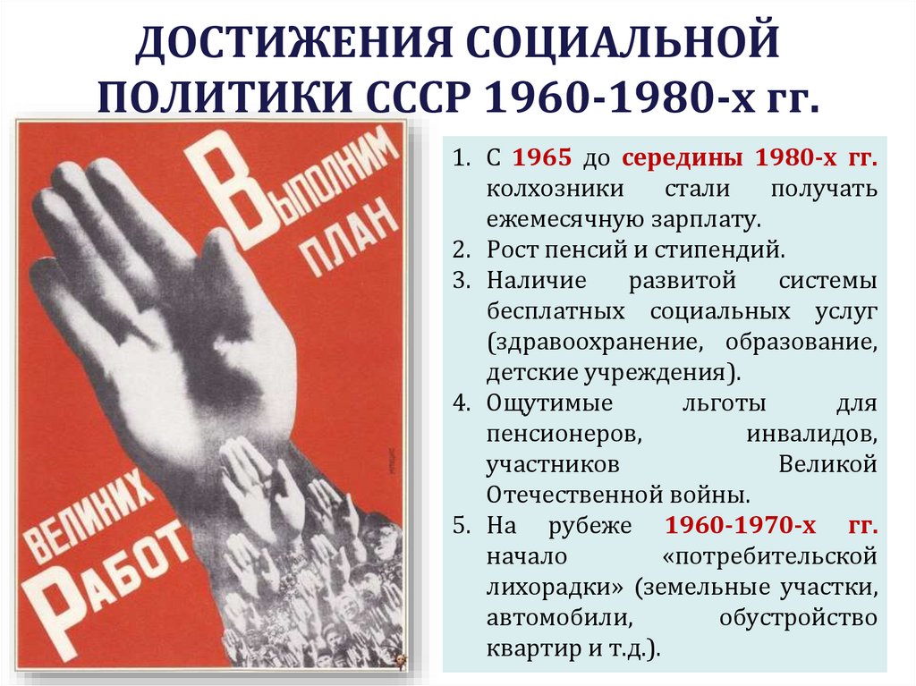 ДОСТИЖЕНИЯ СОЦИАЛЬНОЙ ПОЛИТИКИ СССР 1960-1980-х гг.