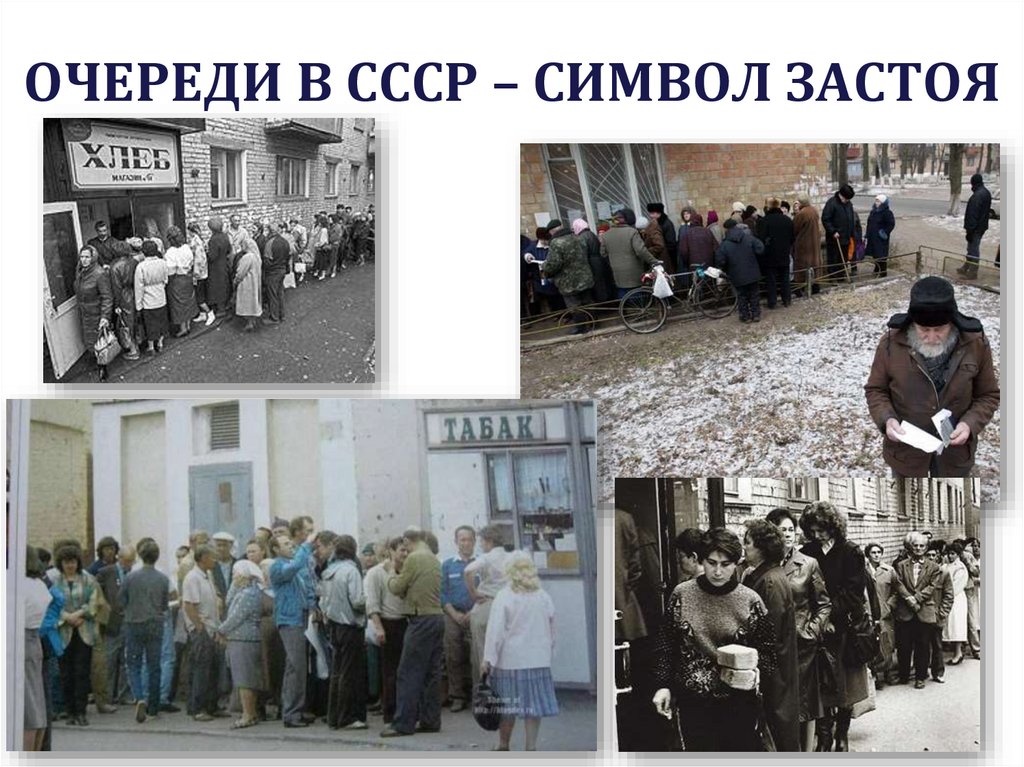 ОЧЕРЕДИ В СССР – СИМВОЛ ЗАСТОЯ
