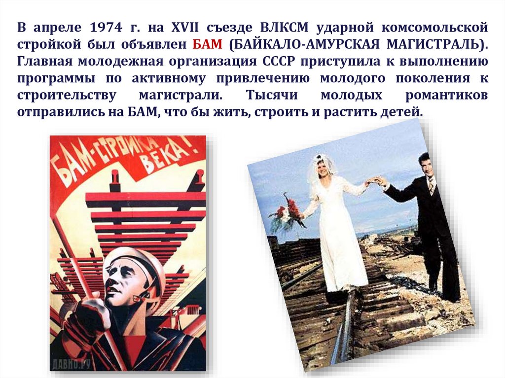 В апреле 1974 г. на XVII съезде ВЛКСМ ударной комсомольской стройкой был объявлен БАМ (БАЙКАЛО-АМУРСКАЯ МАГИСТРАЛЬ). Главная