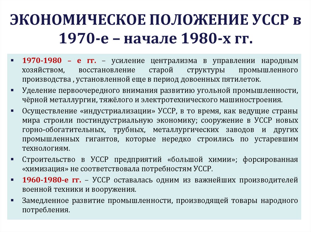 ЭКОНОМИЧЕСКОЕ ПОЛОЖЕНИЕ УССР в 1970-е – начале 1980-х гг.