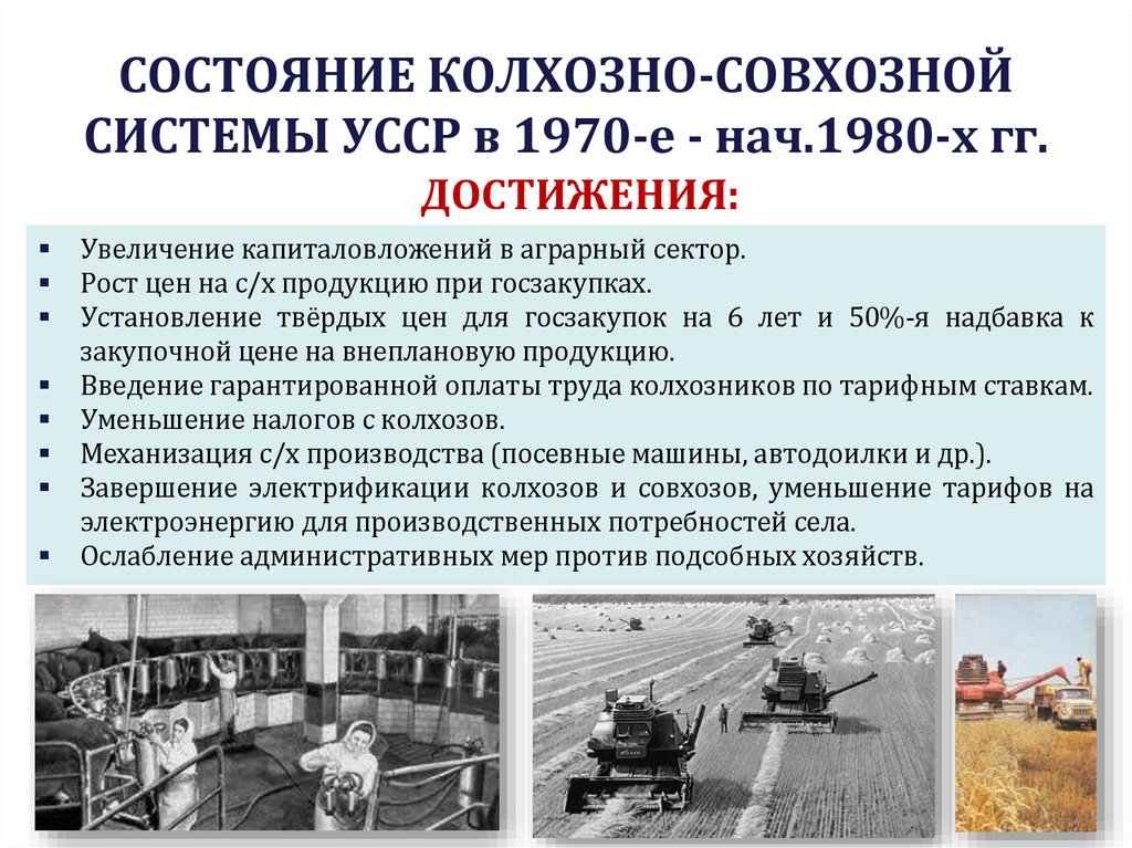 СОСТОЯНИЕ КОЛХОЗНО-СОВХОЗНОЙ СИСТЕМЫ УССР в 1970-е - нач.1980-х гг.