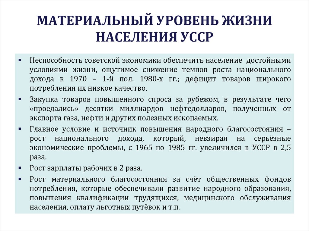 МАТЕРИАЛЬНЫЙ УРОВЕНЬ ЖИЗНИ НАСЕЛЕНИЯ УССР