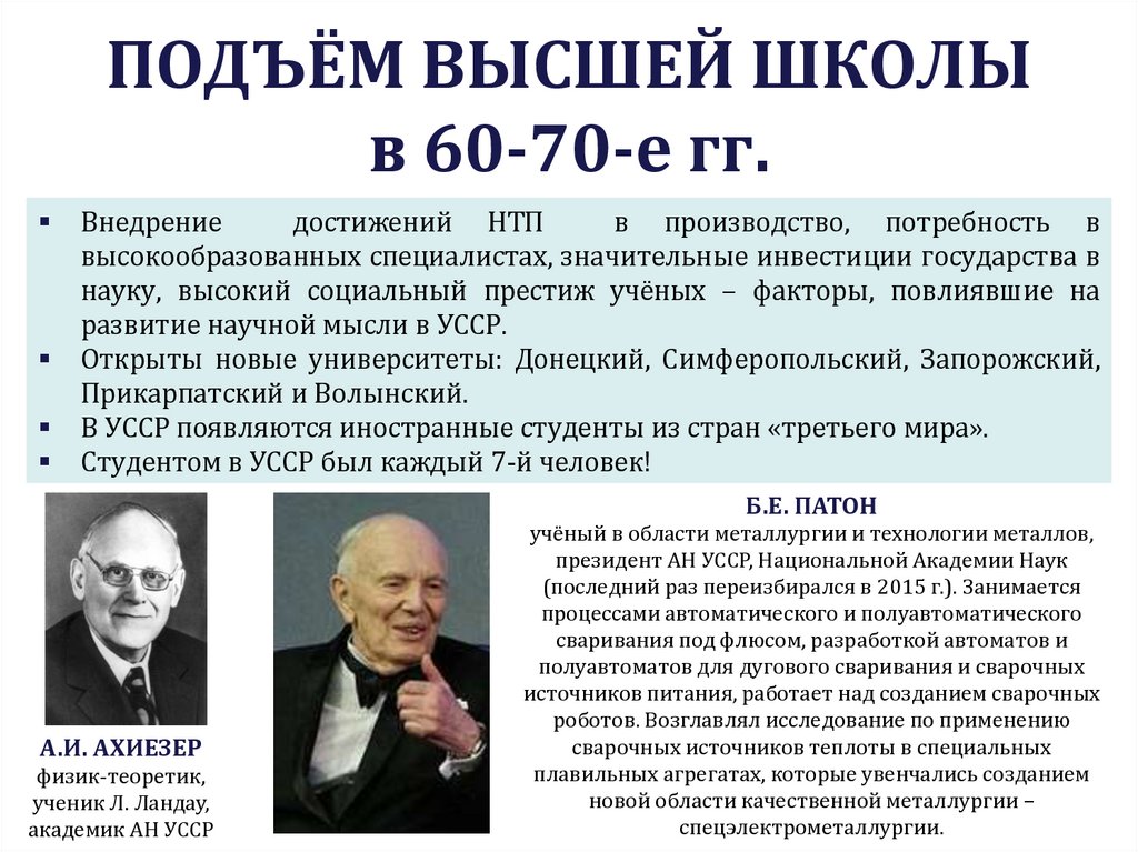 ПОДЪЁМ ВЫСШЕЙ ШКОЛЫ в 60-70-е гг.