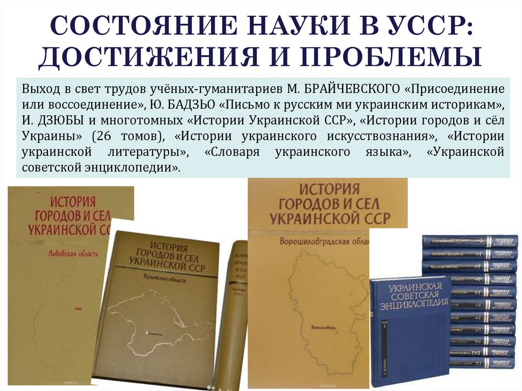 СОСТОЯНИЕ НАУКИ В УССР: ДОСТИЖЕНИЯ И ПРОБЛЕМЫ