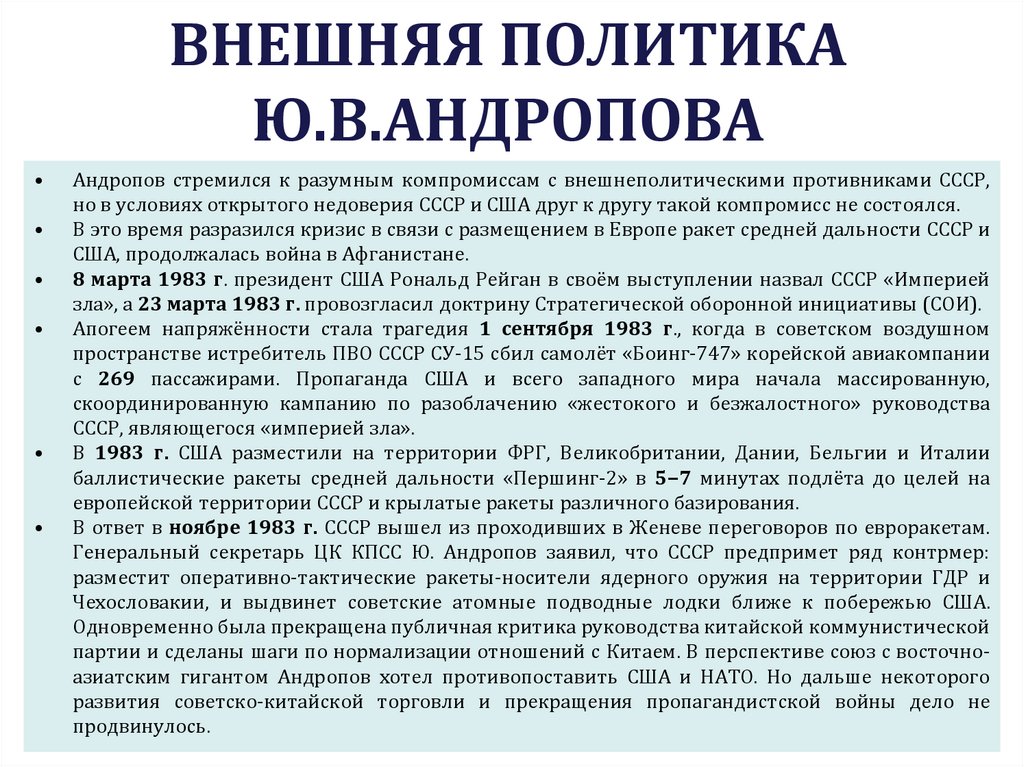 ВНЕШНЯЯ ПОЛИТИКА Ю.В.АНДРОПОВА