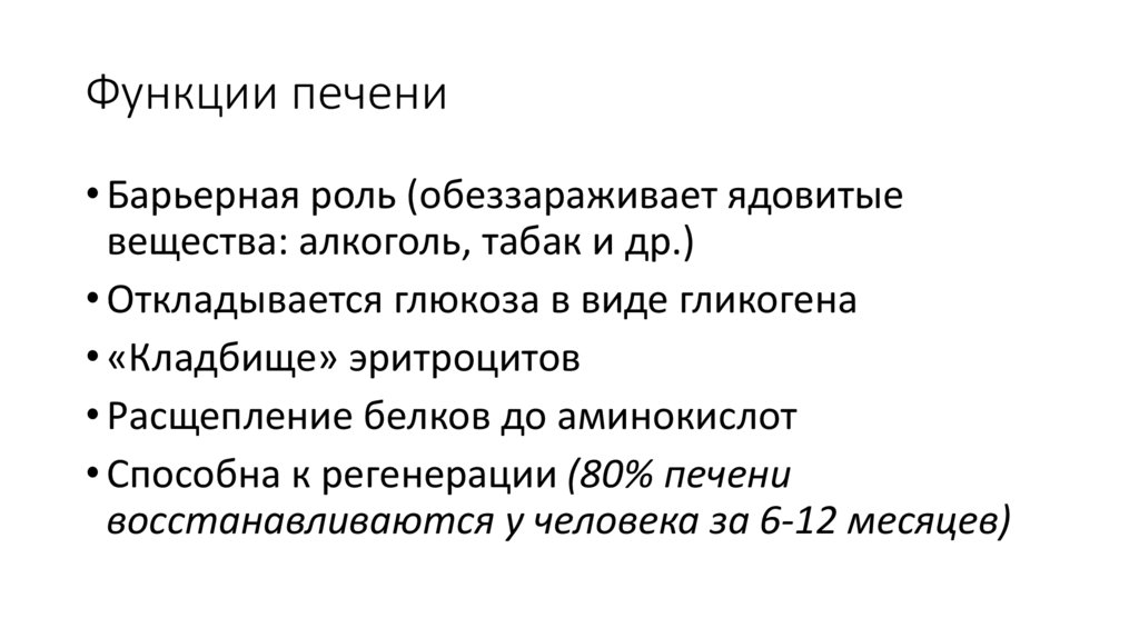 Функции печени