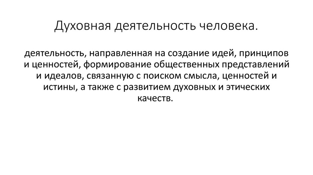 Духовная деятельность человека.