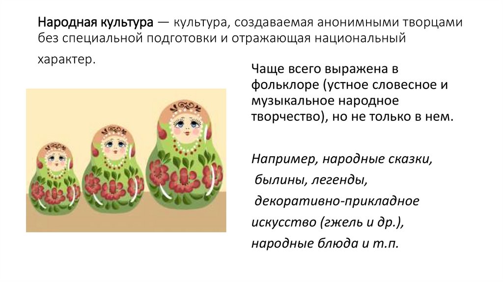 Народная культура — культура, создаваемая анонимными творцами без специальной подготовки и отражающая национальный характер. 