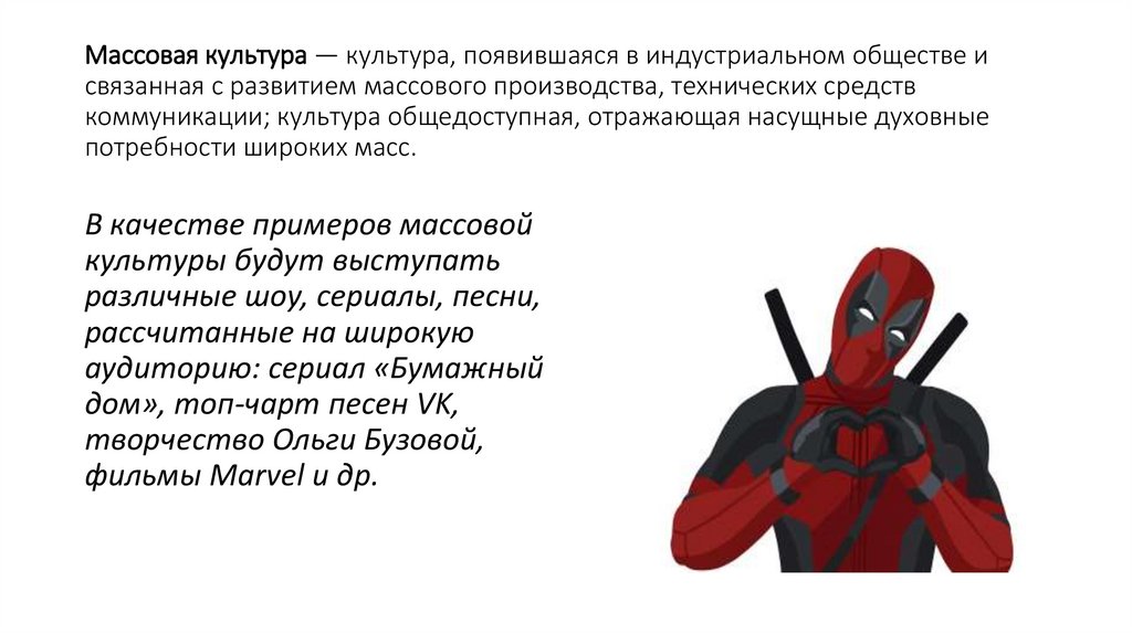 Массовая культура — культура, появившаяся в индустриальном обществе и связанная с развитием массового производства, технических