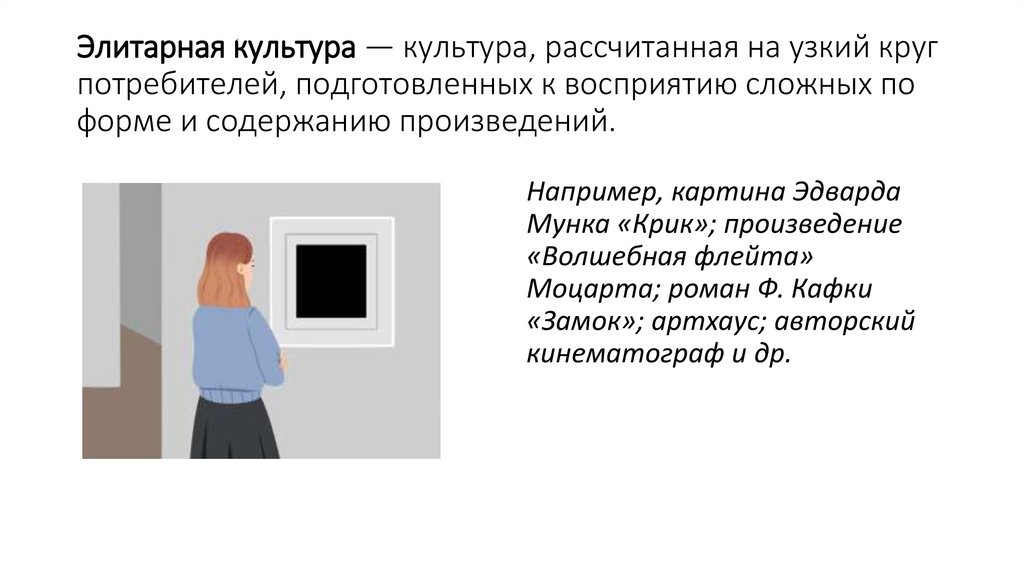 Элитарная культура — культура, рассчитанная на узкий круг потребителей, подготовленных к восприятию сложных по форме и