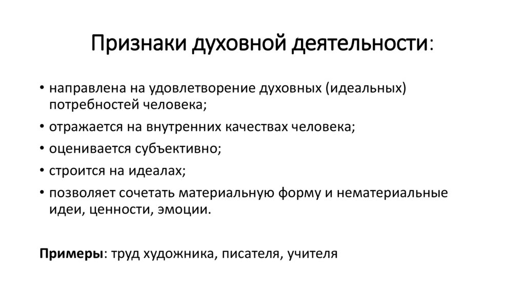 Признаки духовной деятельности: