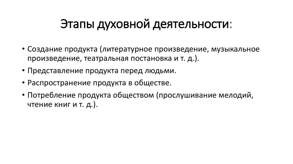 Этапы духовной деятельности: