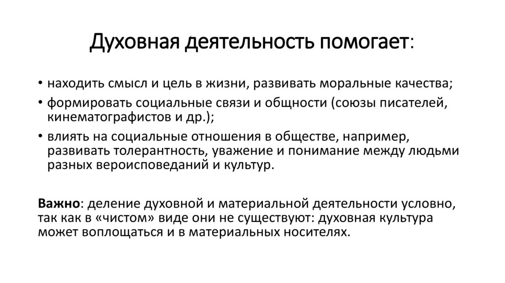 Духовная деятельность помогает: