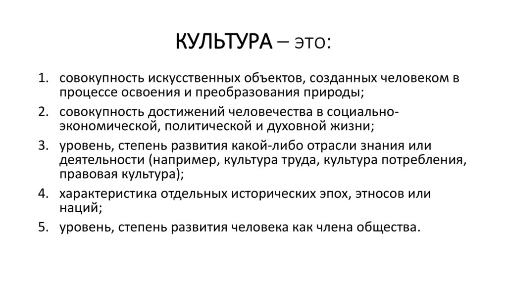 КУЛЬТУРА – это: