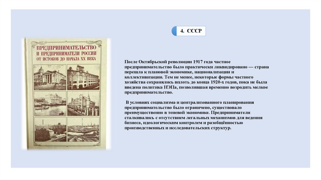 После Октябрьской революции 1917 года частное предпринимательство было практически ликвидировано — страна перешла к плановой