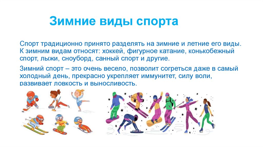    Зимние виды спорта