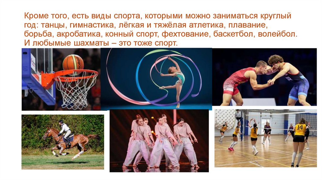 Кроме того, есть виды спорта, которыми можно заниматься круглый год: танцы, гимнастика, лёгкая и тяжёлая атлетика, плавание,