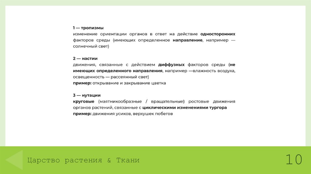 Царство растения & Ткани