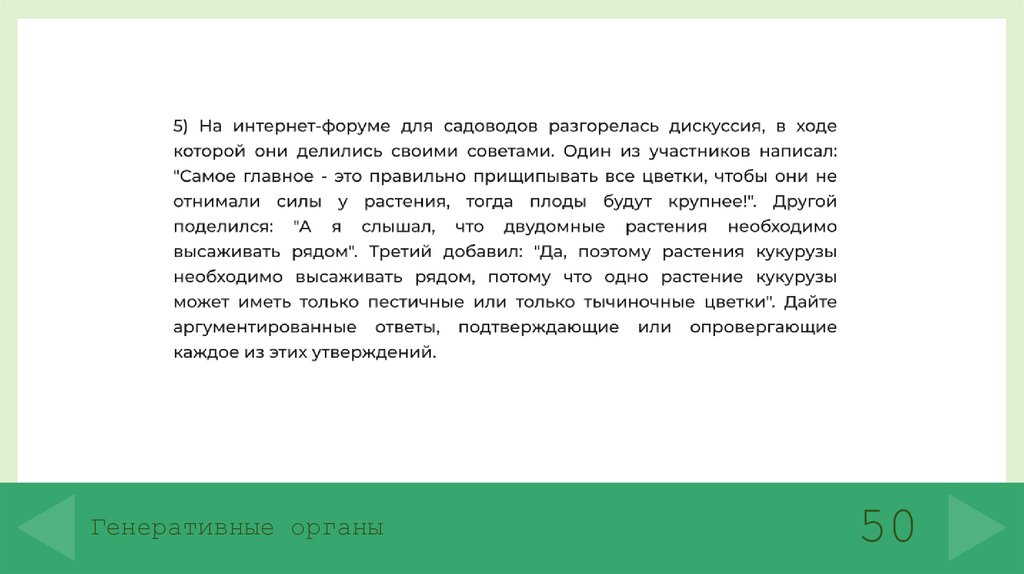 Генеративные органы