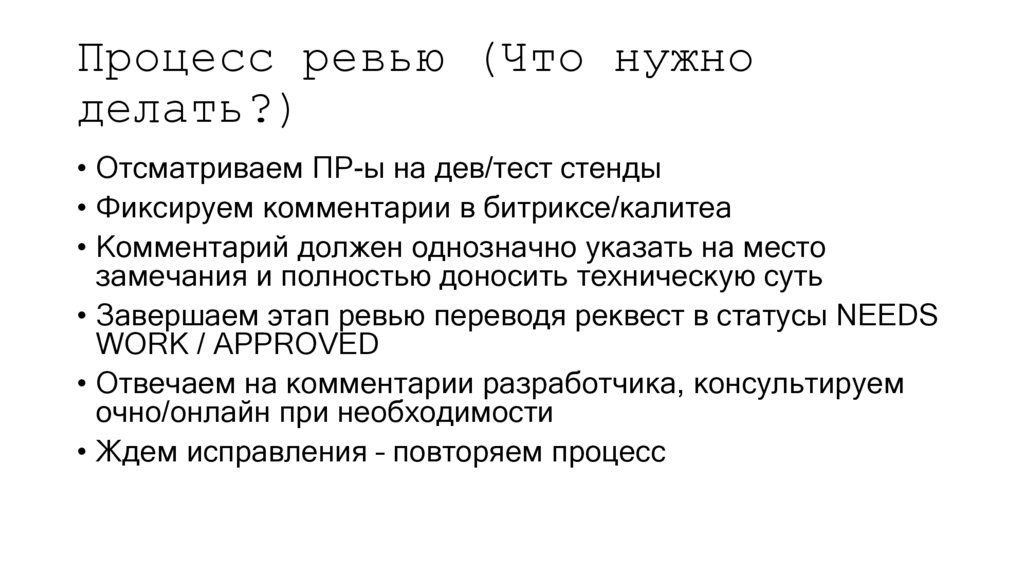Процесс ревью (Что нужно делать?)