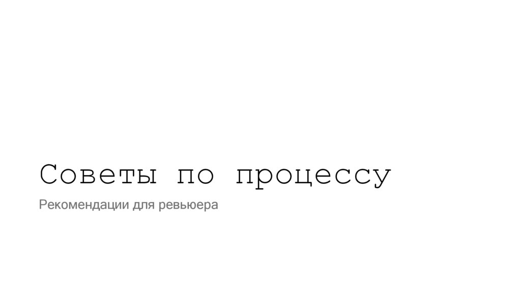 Советы по процессу