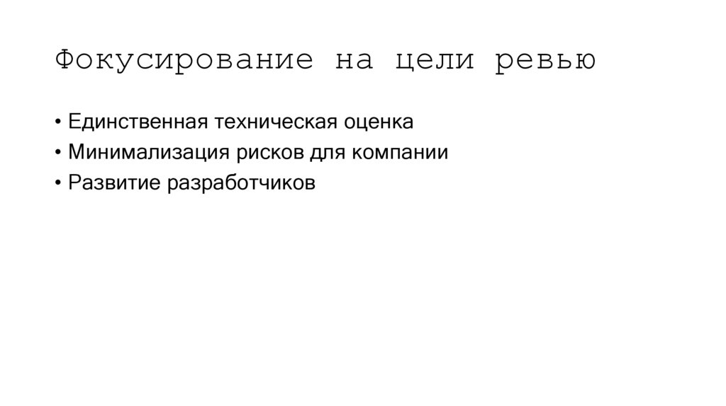 Фокусирование на цели ревью