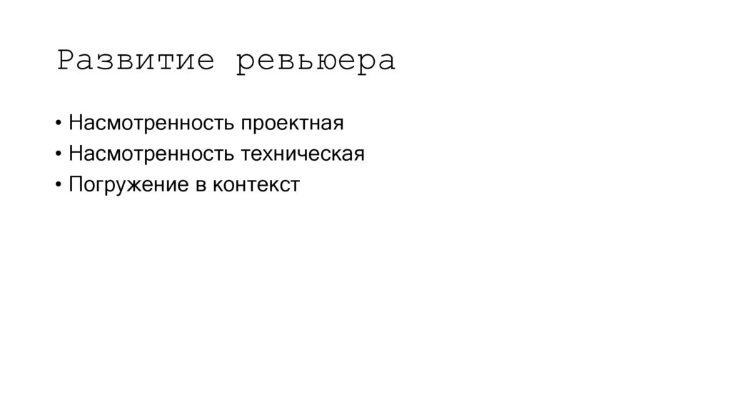 Развитие ревьюера