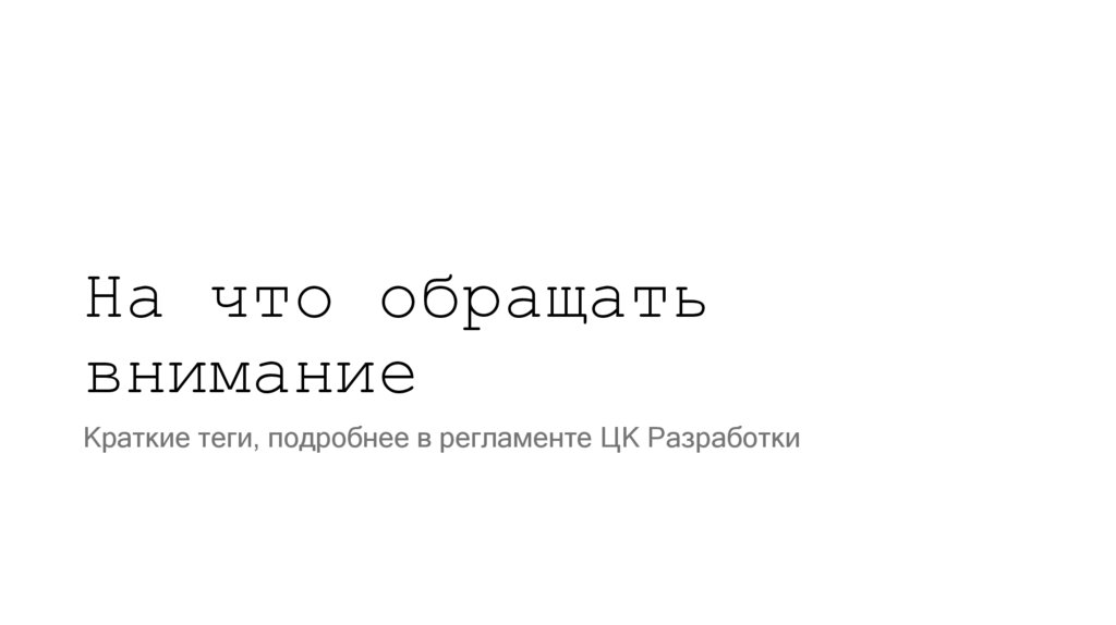 На что обращать внимание