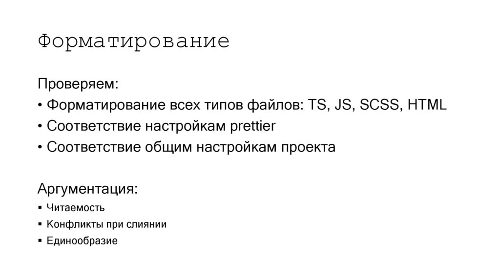 Форматирование