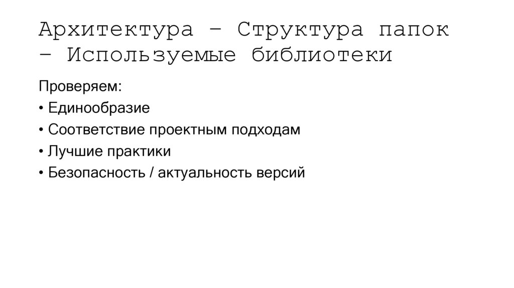 Архитектура – Структура папок – Используемые библиотеки