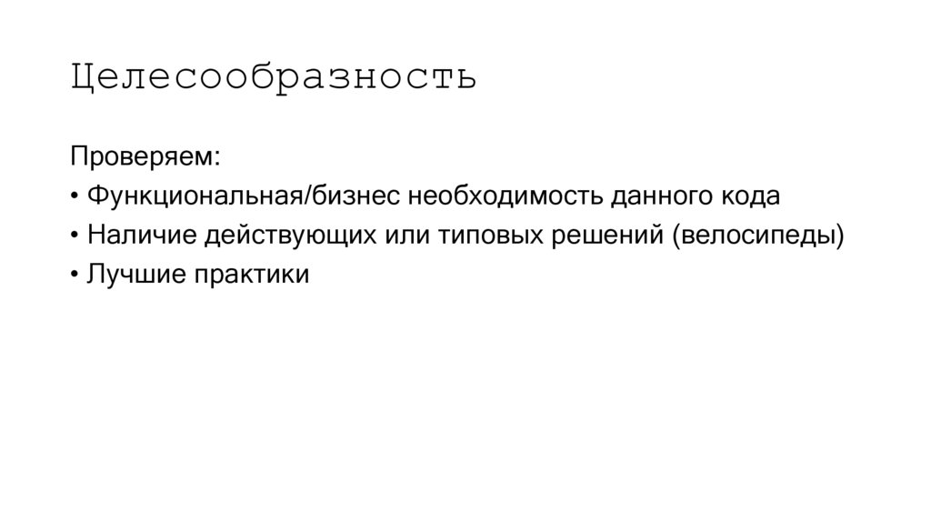 Целесообразность