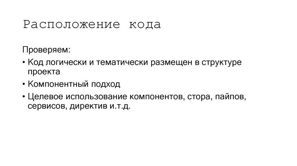 Расположение кода